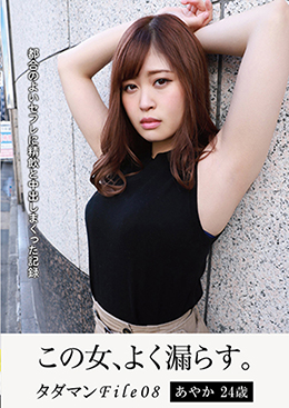 タダマンFile08　あやか24歳　都合のよいセフレに精飲と中出しまくった記録